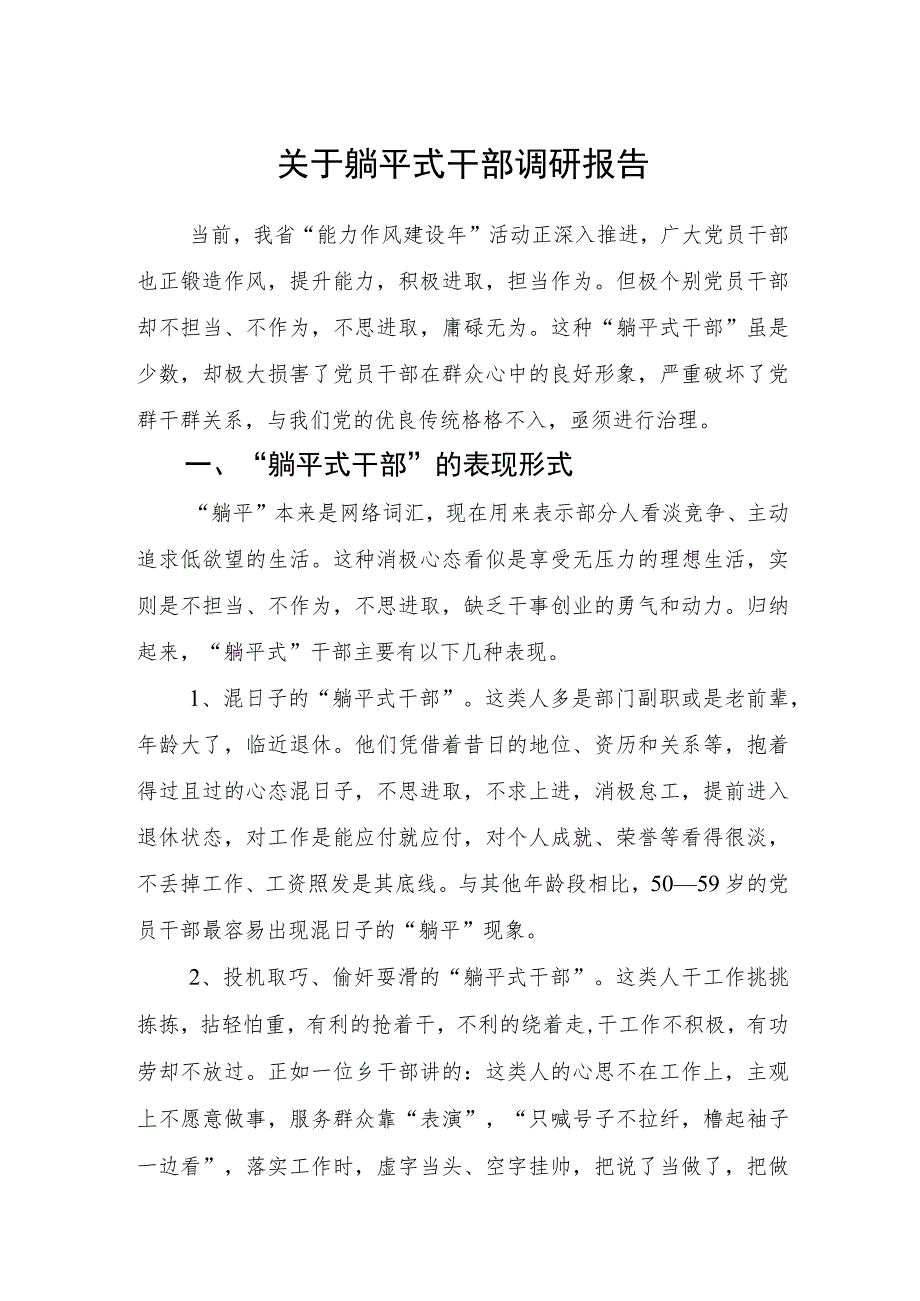 2023年关于躺平式干部调查研究报告材料.docx_第1页