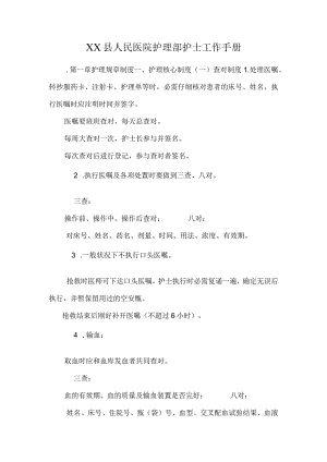 XX县人民医院护理部护士工作手册_0.docx