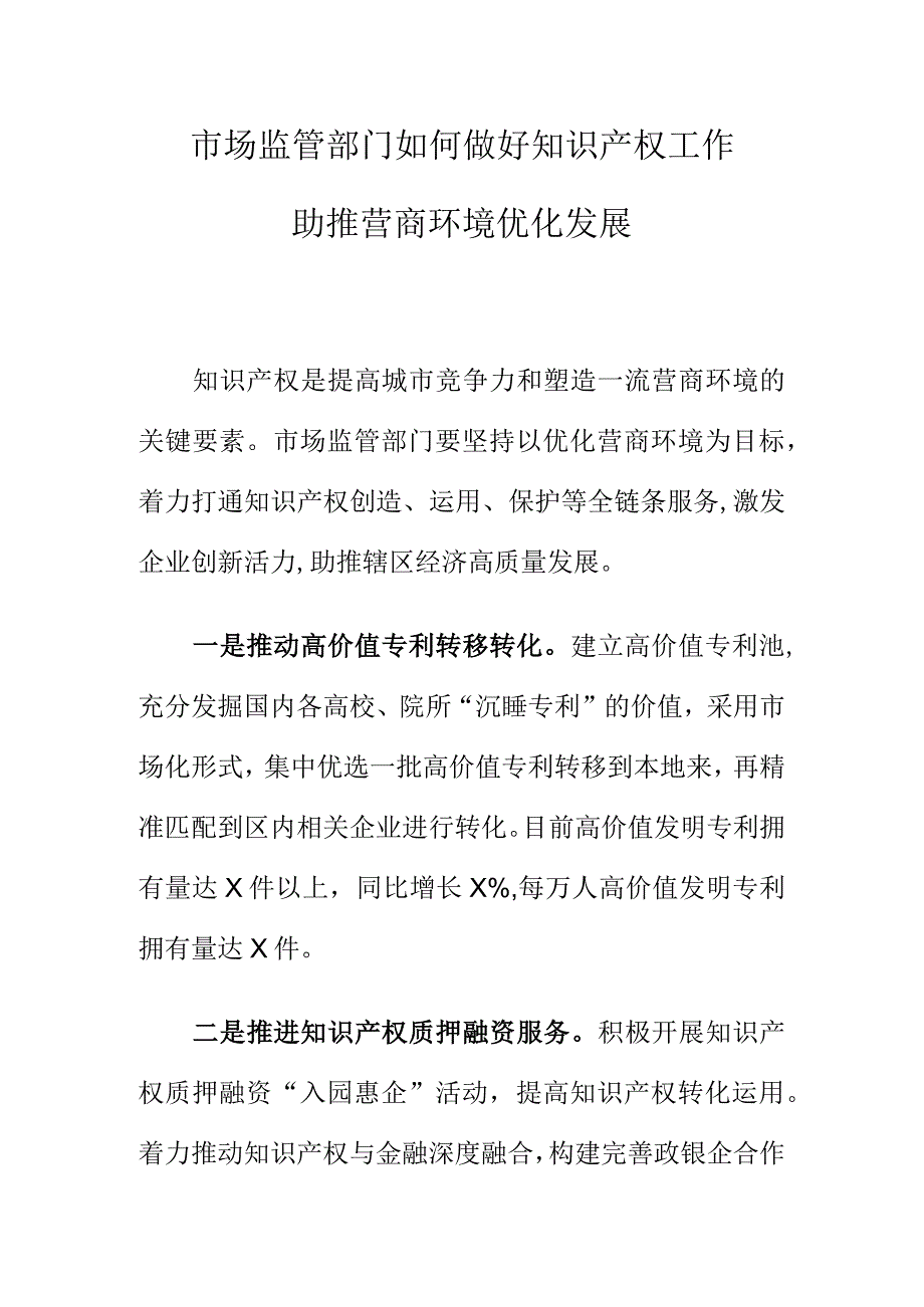 市场监管部门如何做好知识产权工作助推营商环境优化发展.docx_第1页