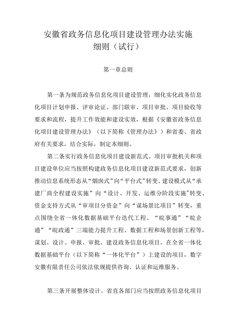 安徽省政务信息化项目建设管理办法实施细则（试行）.docx_第1页