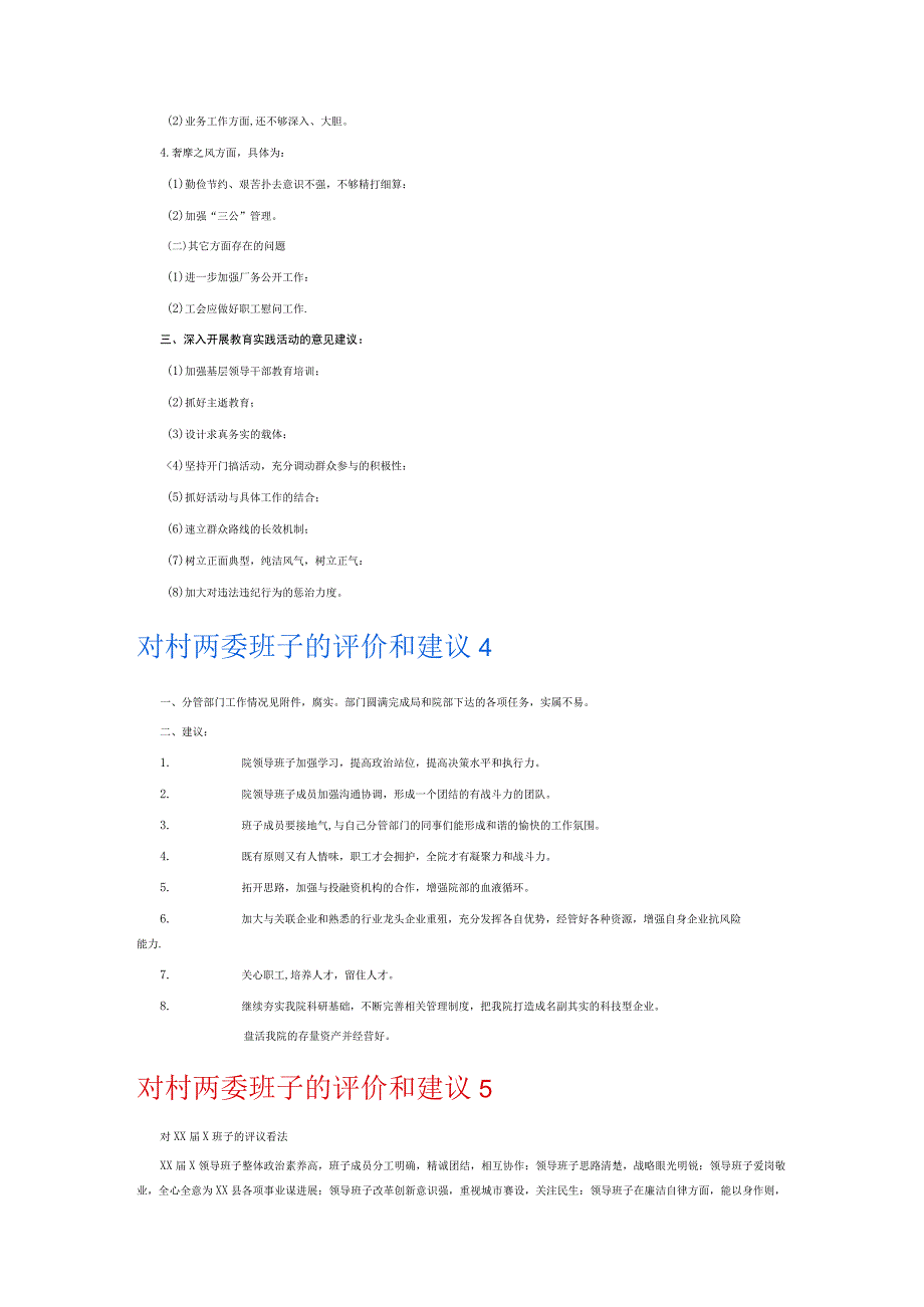 对村两委班子的评价和建议6篇.docx_第3页