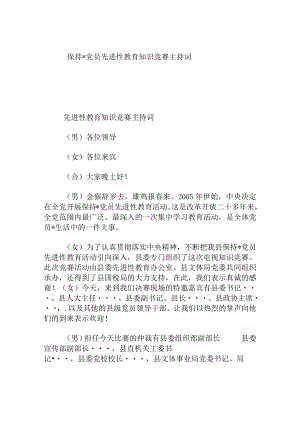 保持党员先进性教育知识竞赛主持词.docx