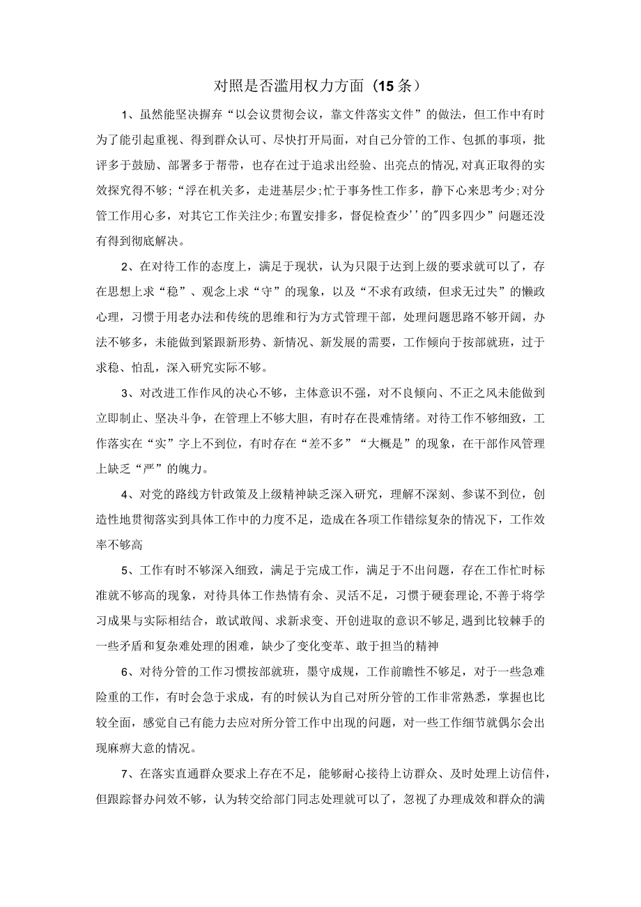 对照是否滥用权力方面(15条)纪检监察干部队伍教育整顿.docx_第1页