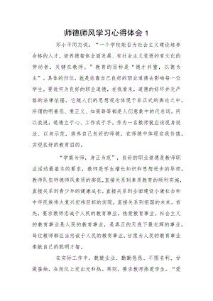 师德师风学习心得体会 3篇.docx