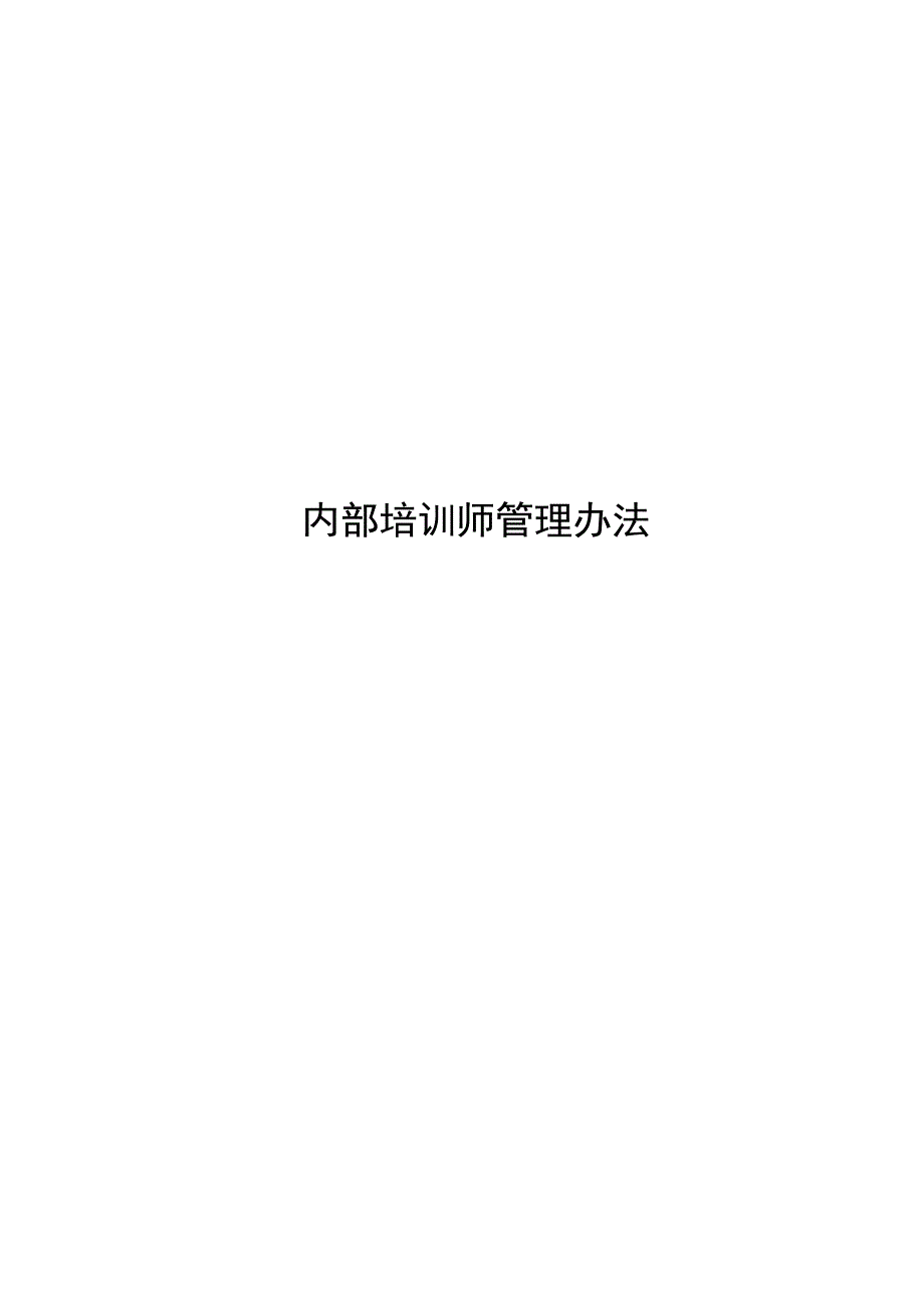 内部培训师管理办法【优质】.docx_第1页