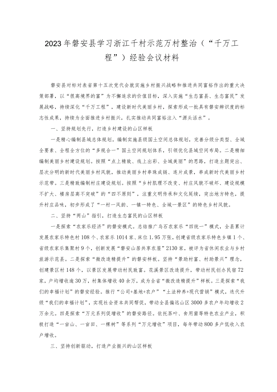 (8篇通用）学习浙江千村示范万村整治（“千万工程”）经验会议材料、研讨专题报告、心得、发言稿、研讨发言材料.docx_第1页