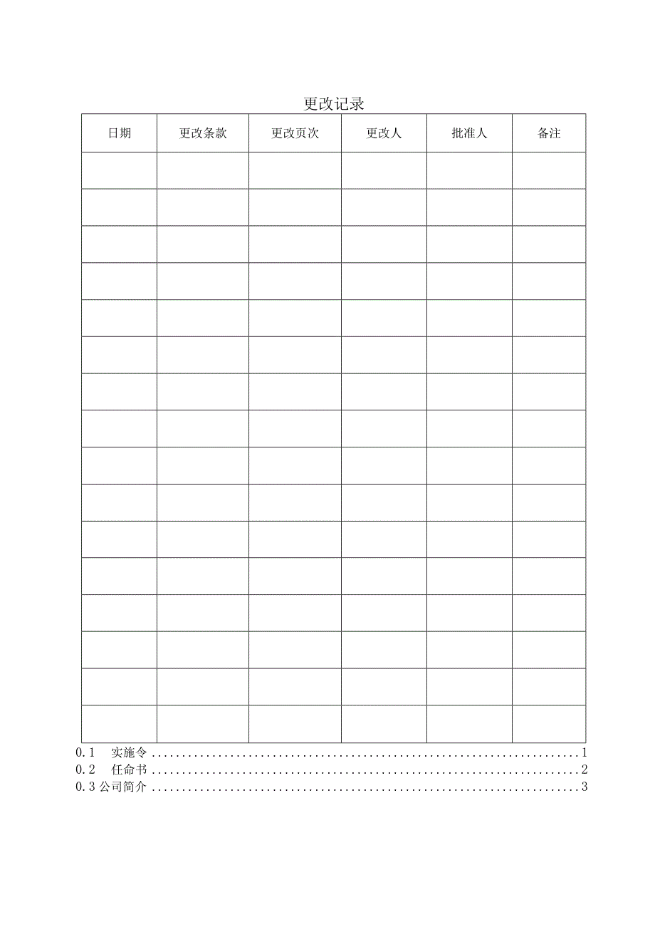 2022年某某物业服务有限公司管理手册汇编【供参考】.docx_第2页