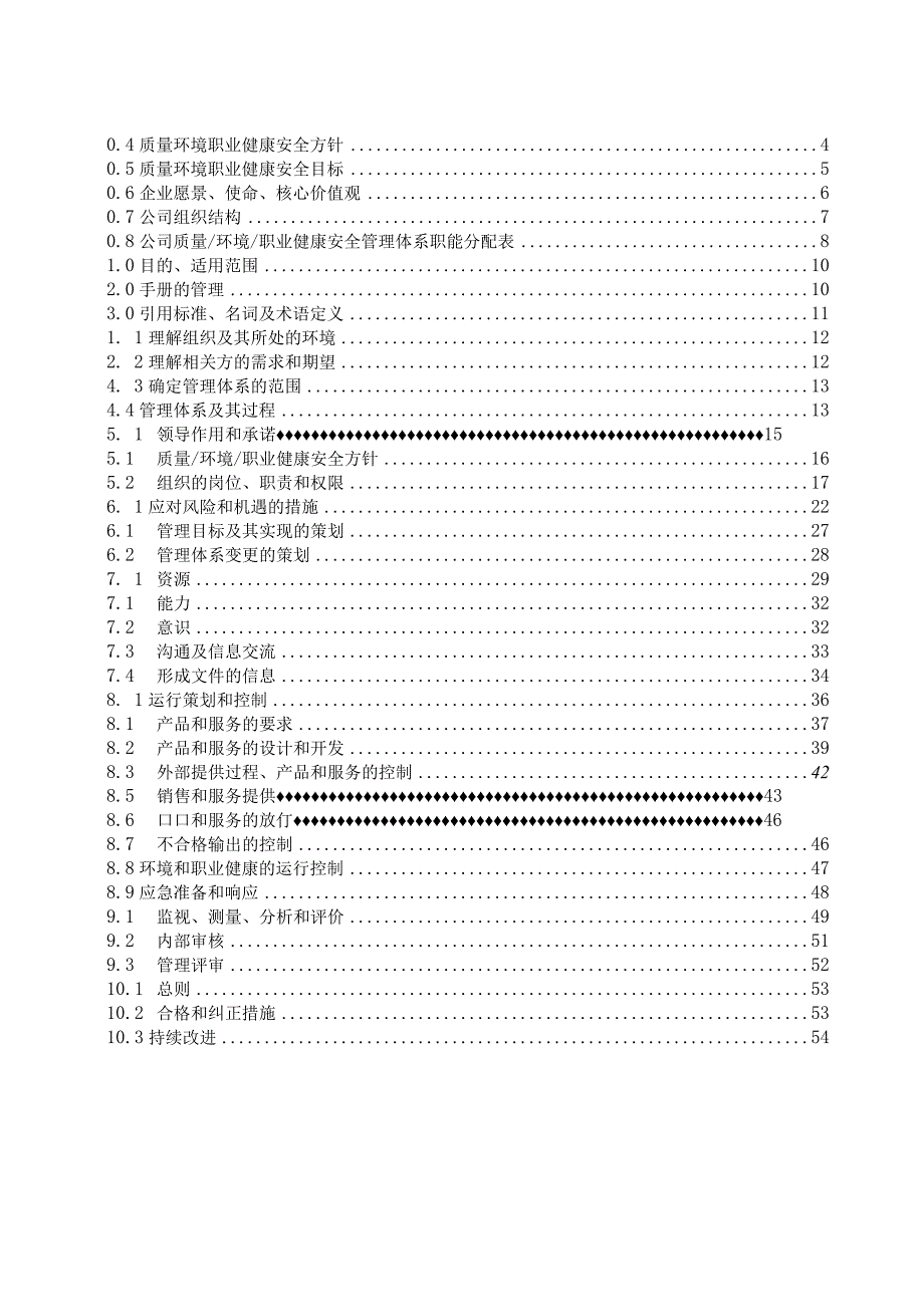 2022年某某物业服务有限公司管理手册汇编【供参考】.docx_第3页