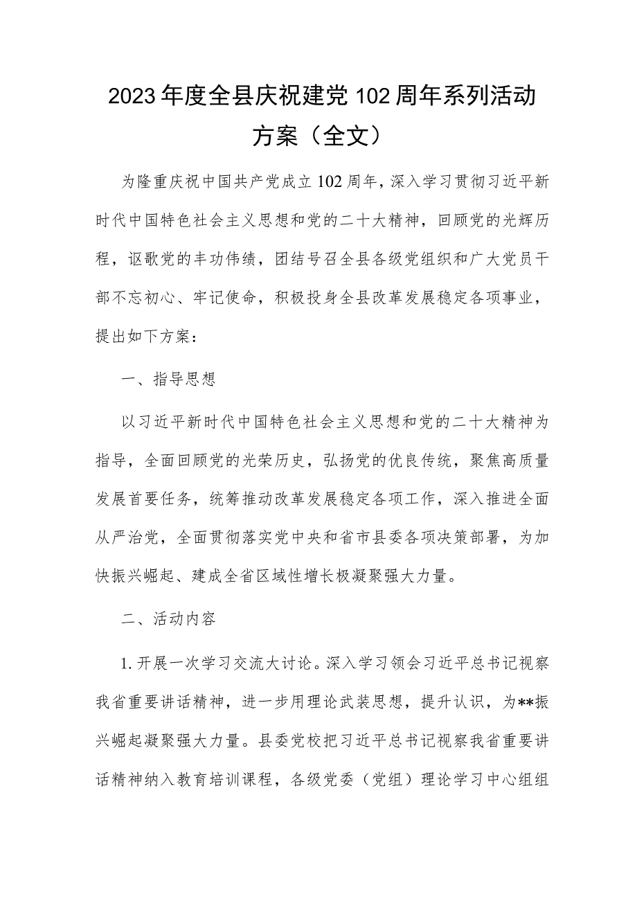 2023年度全县庆祝建党102周年系列活动方案（全文）.docx_第1页