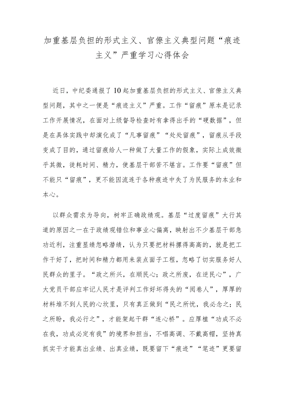 加重基层负担的形式主义、官僚主义典型问题“痕迹主义”严重学习心得体会.docx_第1页