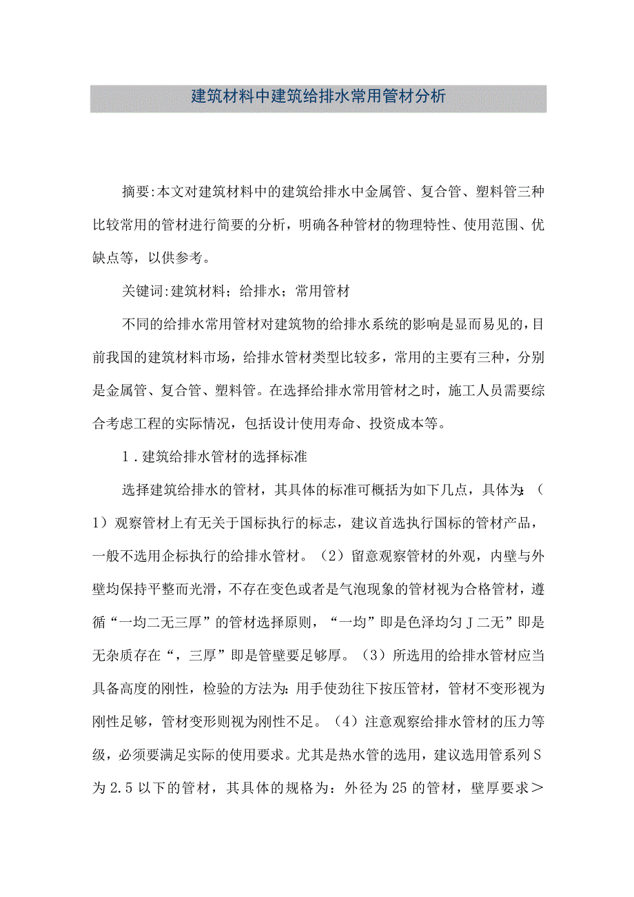 【精品文档】建筑材料中建筑给排水常用管材分析（整理版）.docx_第1页