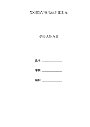 某110KV变电站试验方案.docx