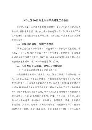 XX社区2023年上半年平安建设工作总结.docx