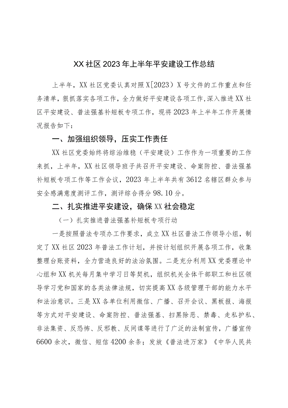 XX社区2023年上半年平安建设工作总结.docx_第1页