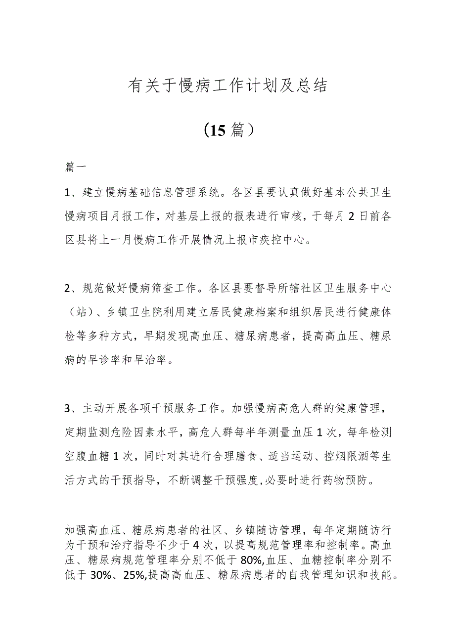 (15篇)有关于慢病工作计划及总结.docx_第1页