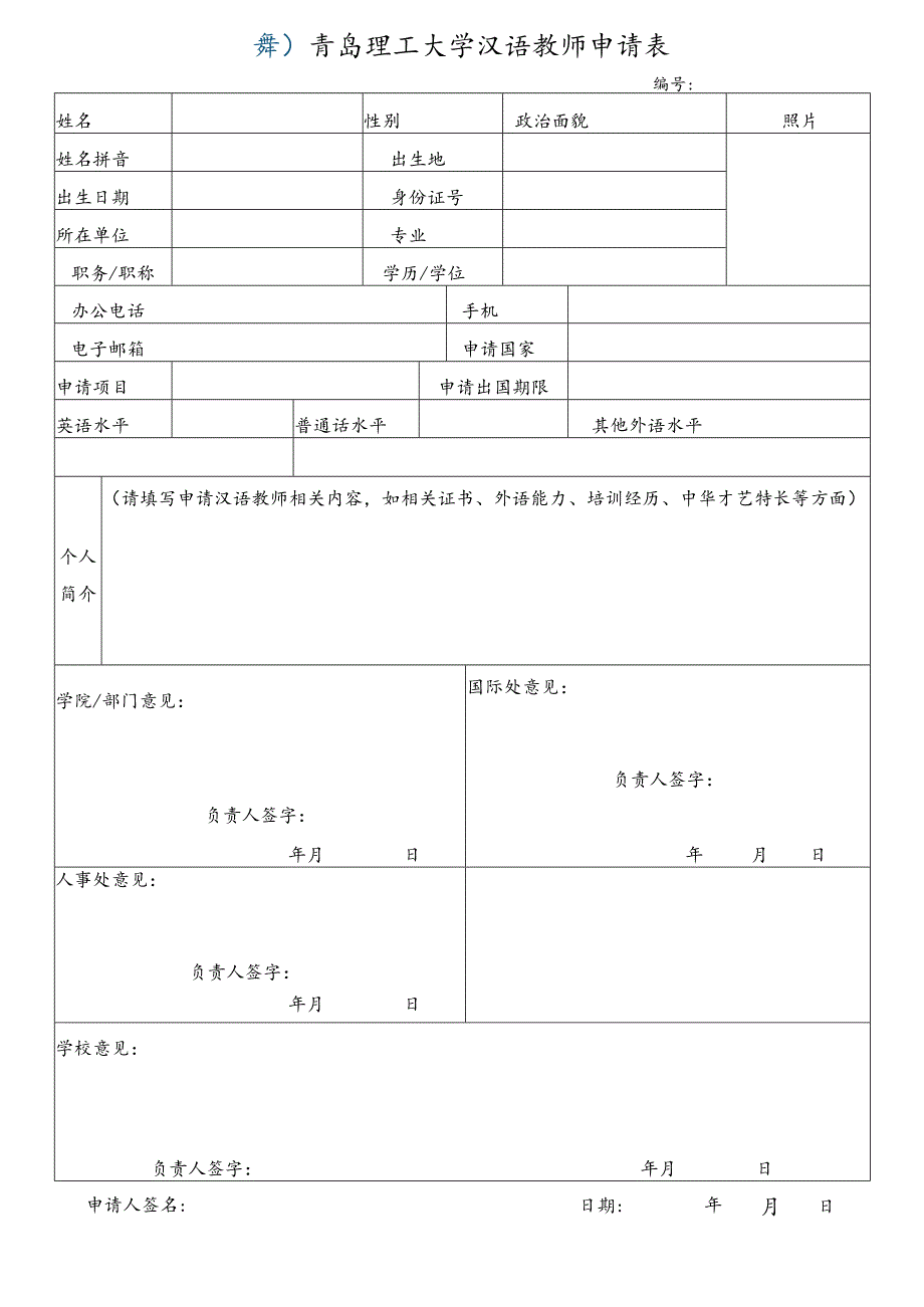 青岛理工大学汉语教师申请表.docx_第1页