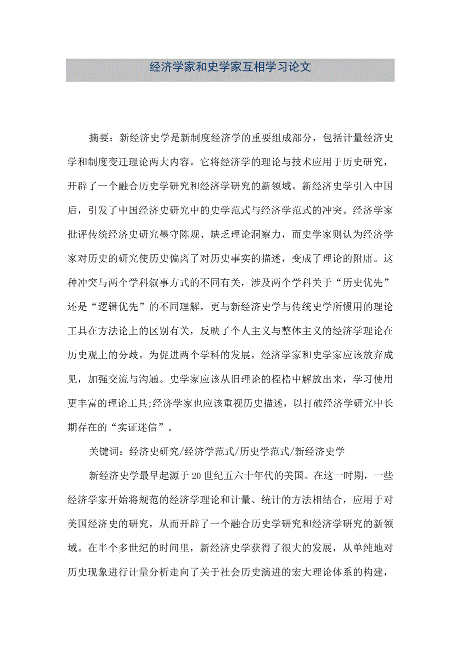 【精品文档】经济学家和史学家互相学习论文（整理版）.docx_第1页