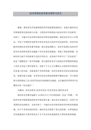 【精品文档】经济学家和史学家互相学习论文（整理版）.docx