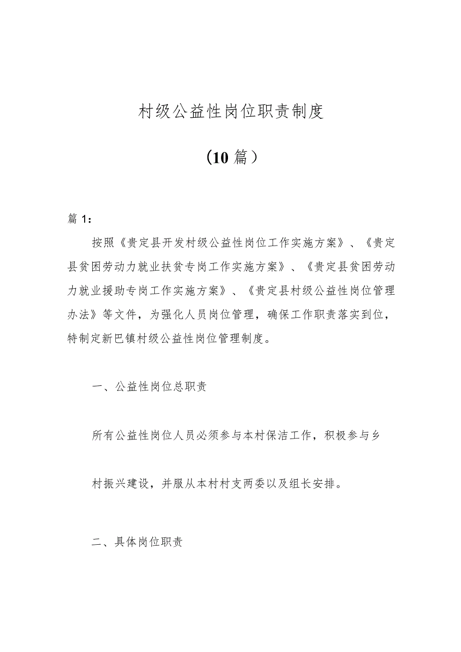 （10篇）村级公益性岗位职责制度.docx_第1页