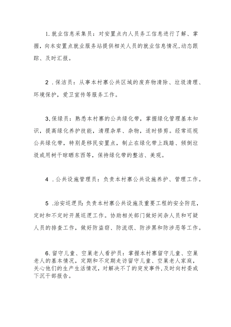 （10篇）村级公益性岗位职责制度.docx_第2页