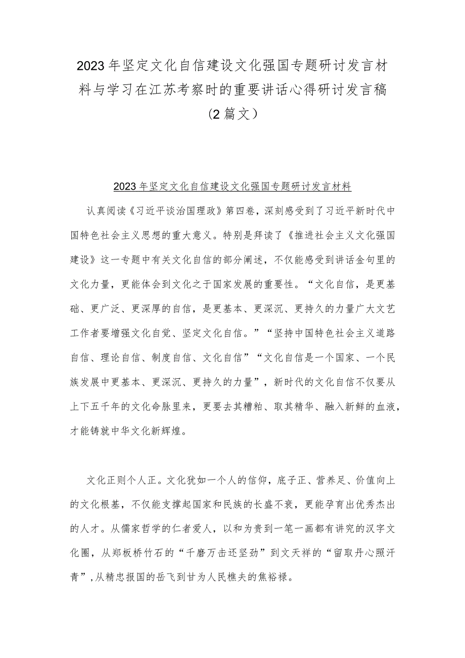 2023年坚定文化自信建设文化强国专题研讨发言材料与学习在江苏考察时的重要讲话心得研讨发言稿（2篇文）.docx_第1页