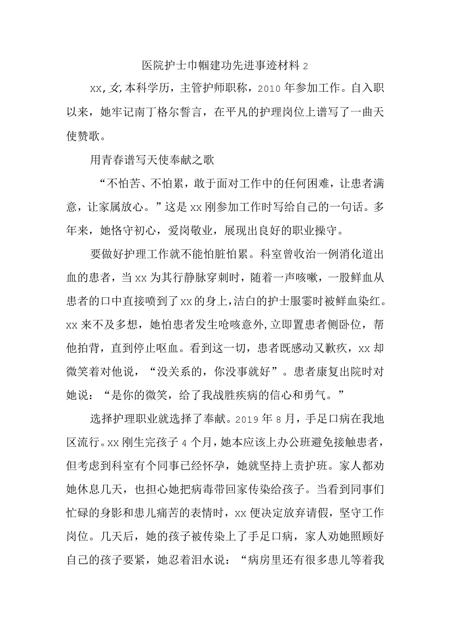 医院护士巾帼建功先进事迹材料2.docx_第1页