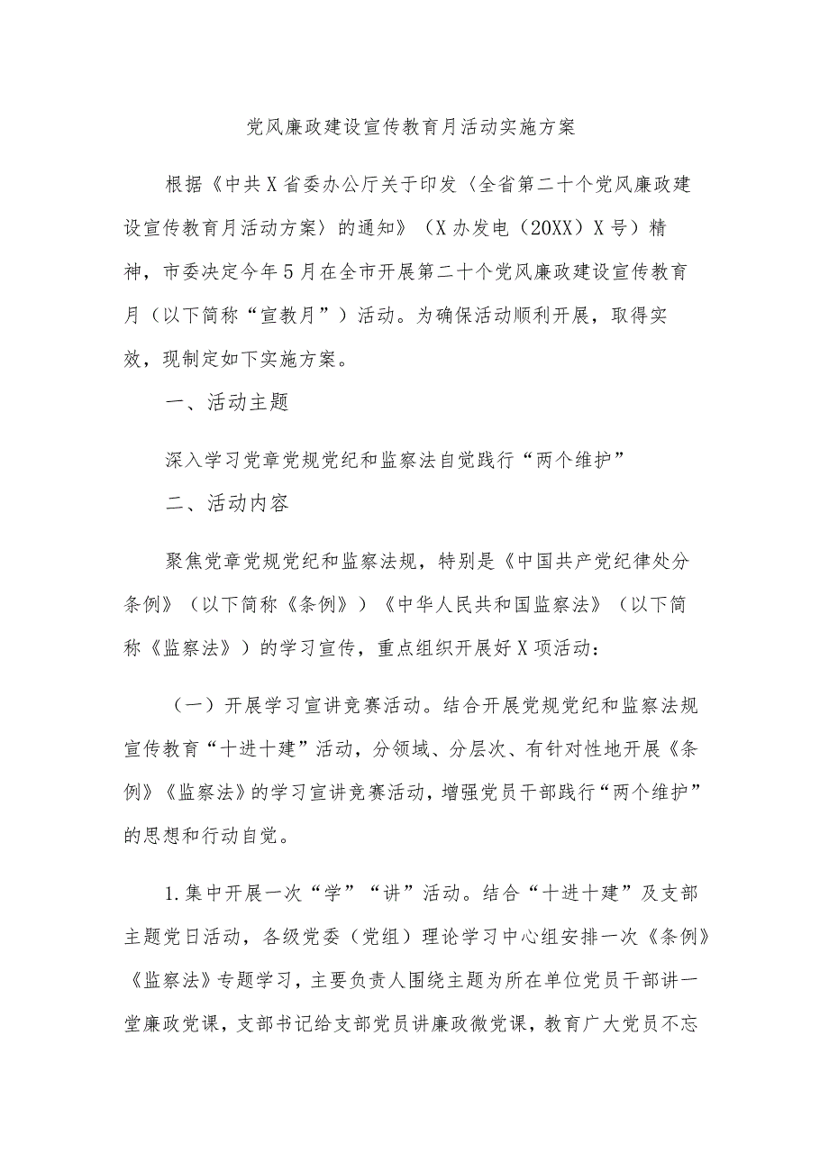 2023年全省党风廉政建设宣传教育月活动方案2篇范文.docx_第3页