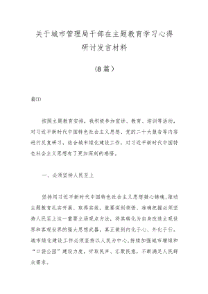 （8篇）关于城市管理局干部在主题教育学习心得研讨发言材料.docx