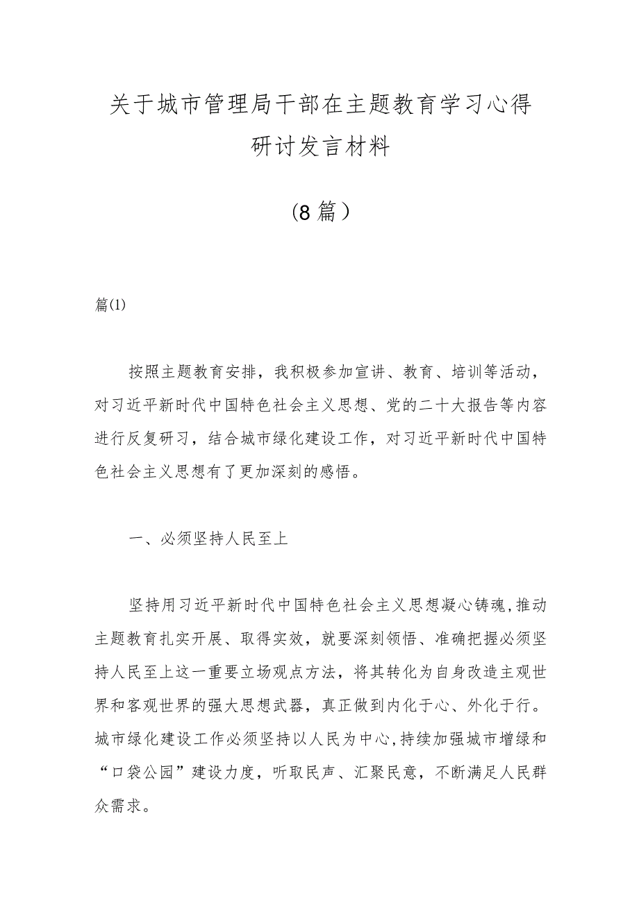 （8篇）关于城市管理局干部在主题教育学习心得研讨发言材料.docx_第1页