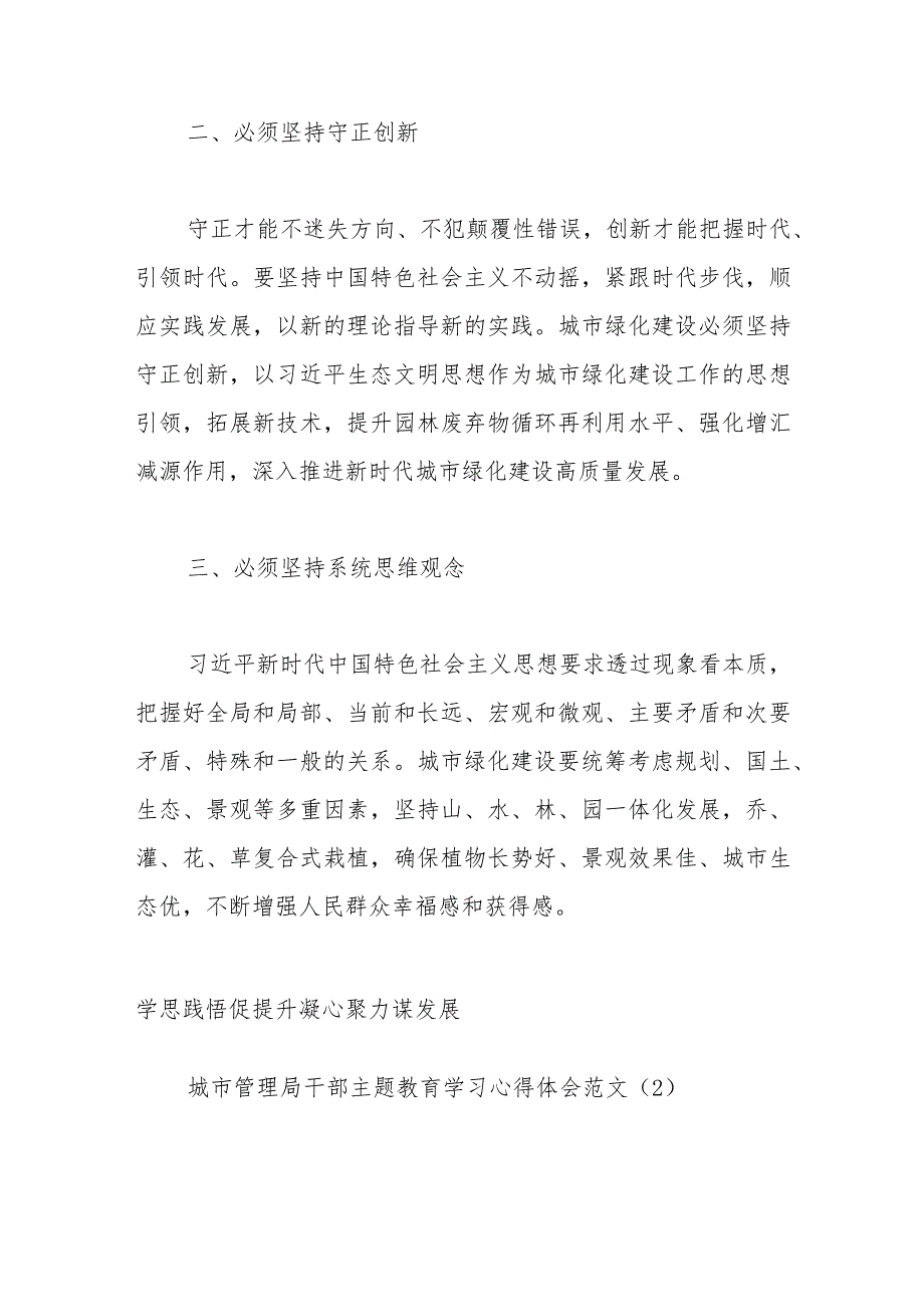 （8篇）关于城市管理局干部在主题教育学习心得研讨发言材料.docx_第2页