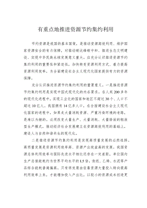 有重点地推进资源节约集约利用.docx