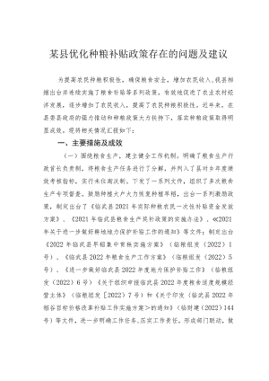 某县优化种粮补贴政策存在的问题及建议.docx