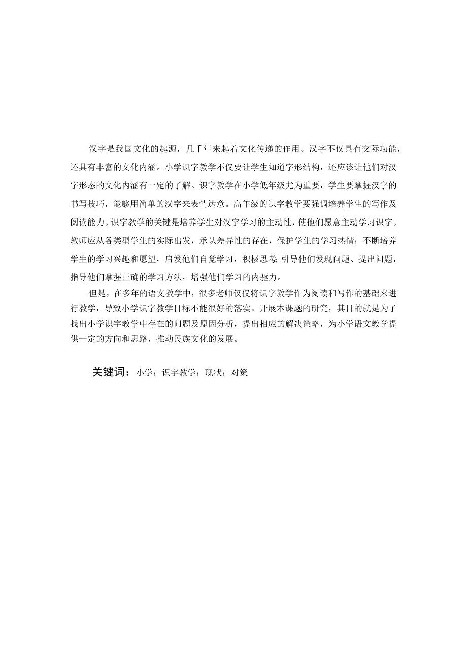 小学识字教学的现状分析及对策研究分析.docx_第1页