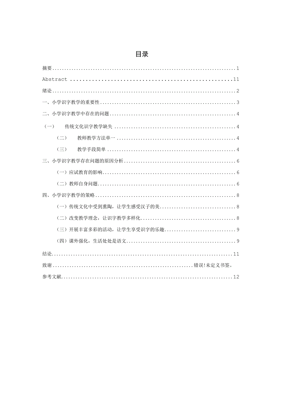 小学识字教学的现状分析及对策研究分析.docx_第3页