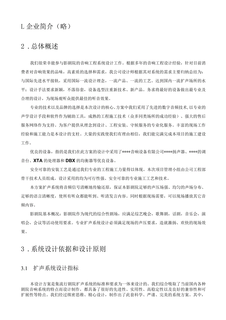 某影剧院扩声设计方案.docx_第2页