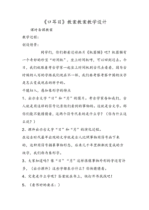 《口耳目》教案 教案教学设计.docx