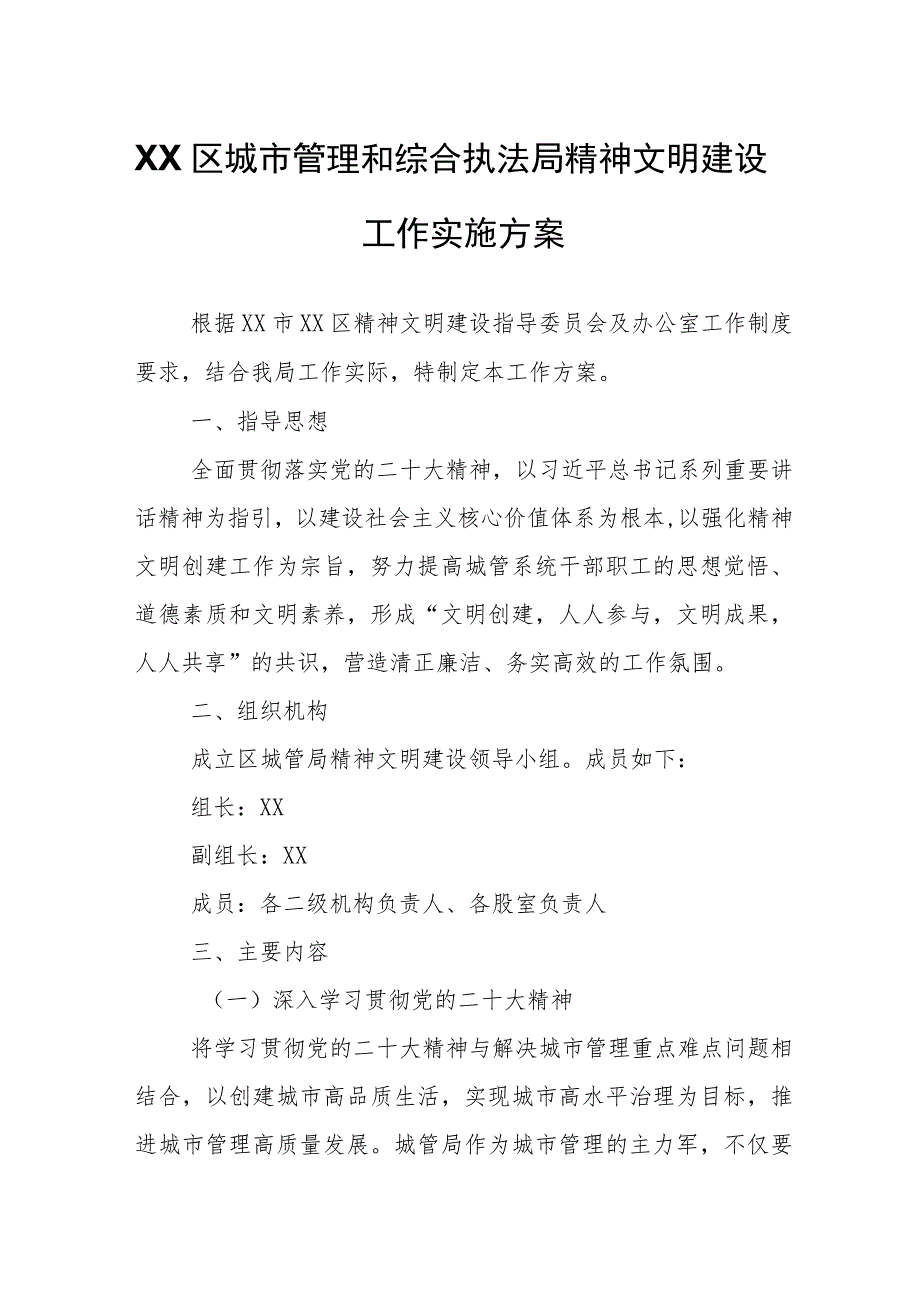 XX区城市管理和综合执法局精神文明建设工作实施方案.docx_第1页