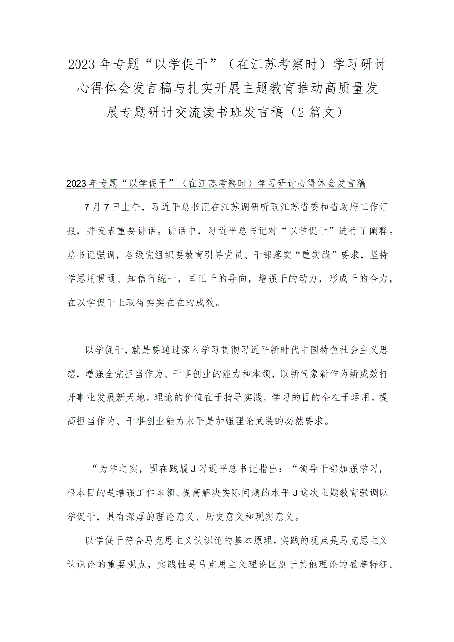 2023年专题“以学促干”（在江苏考察时）学习研讨心得体会发言稿与扎实开展主题教育推动高质量发展专题研讨交流读书班发言稿（2篇文）.docx_第1页