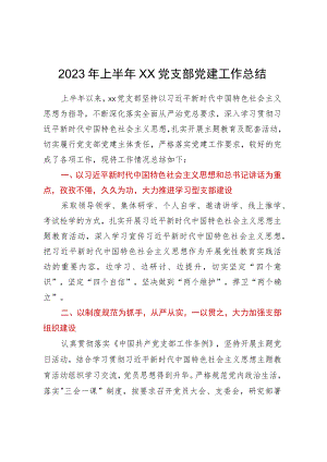 2023年上半年xx党支部党建工作总结.docx