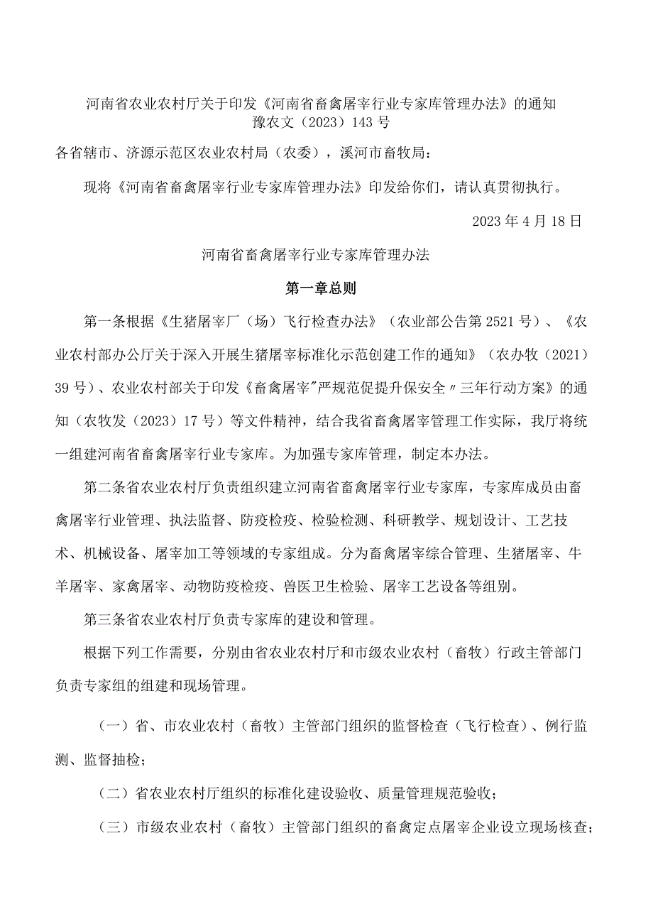 河南省农业农村厅关于印发《河南省畜禽屠宰行业专家库管理办法》的通知.docx_第1页