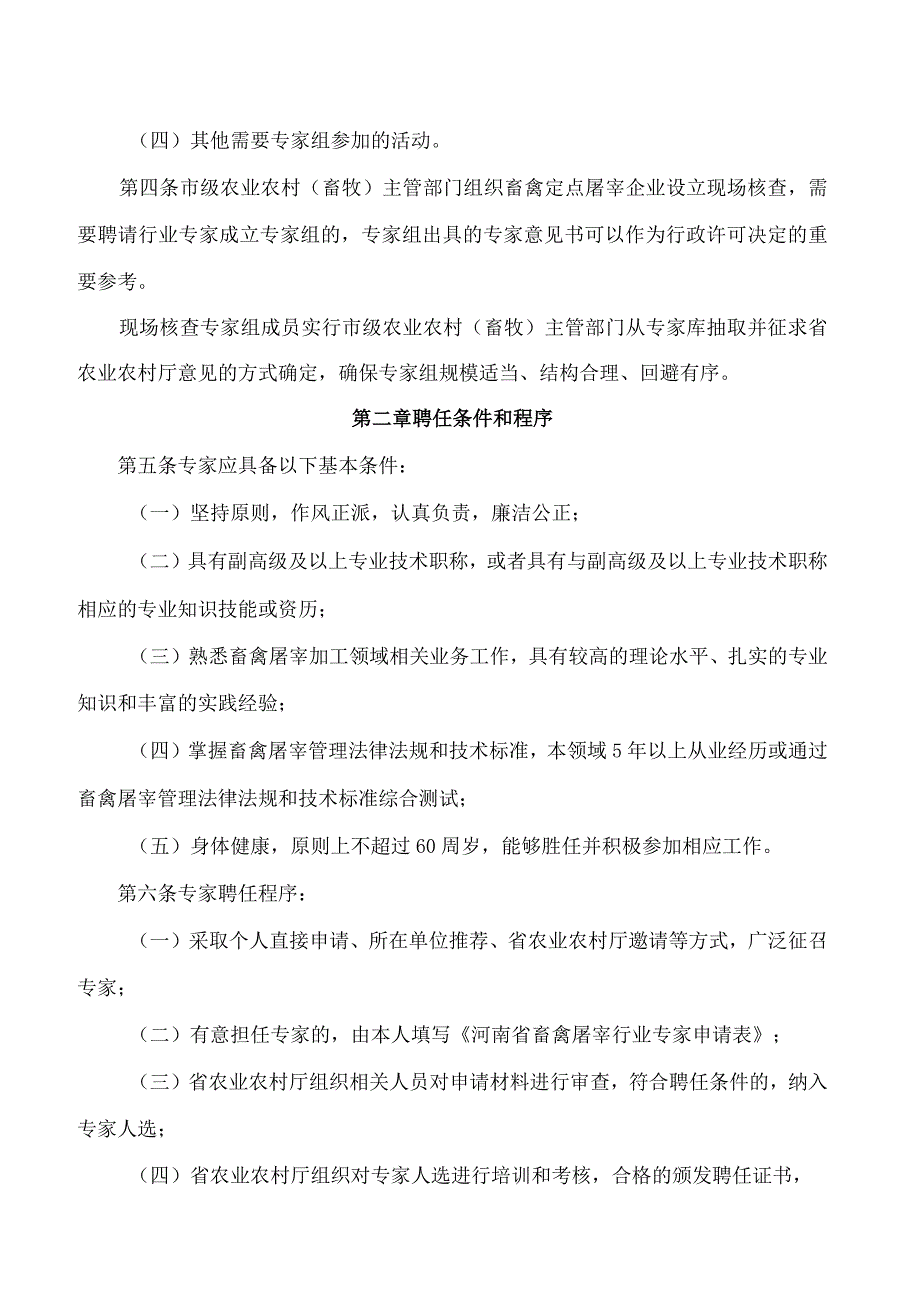 河南省农业农村厅关于印发《河南省畜禽屠宰行业专家库管理办法》的通知.docx_第2页