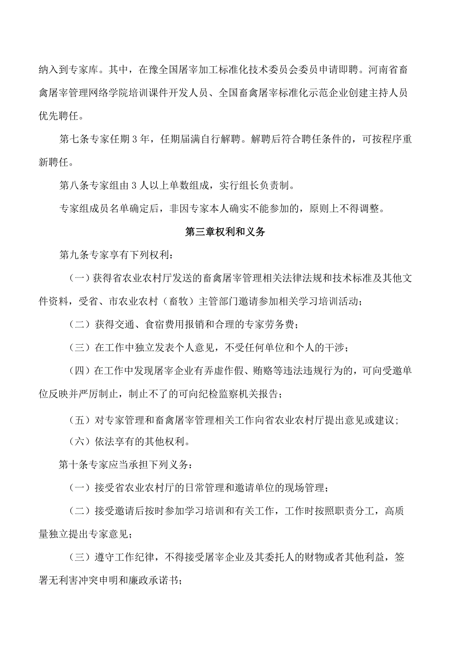 河南省农业农村厅关于印发《河南省畜禽屠宰行业专家库管理办法》的通知.docx_第3页