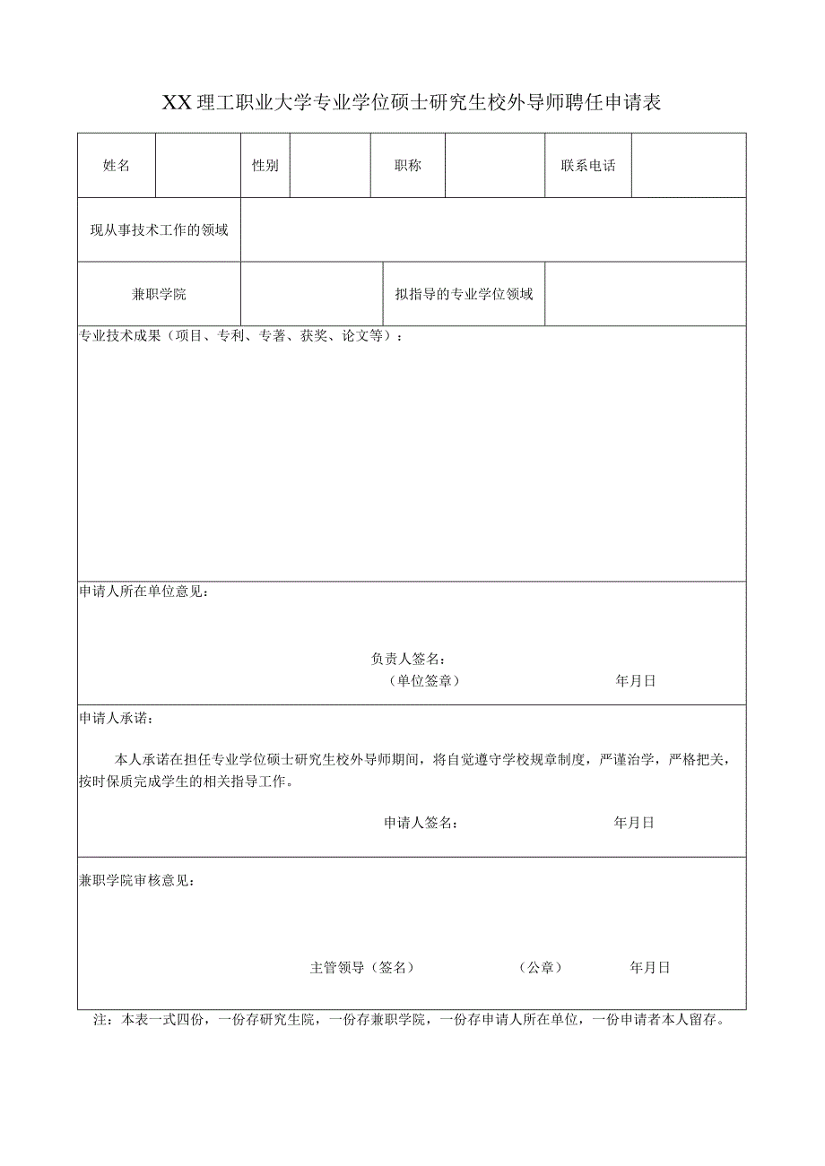 XX理工职业大学专业学位硕士研究生校外导师聘任申请表.docx_第1页