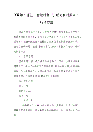 XX镇“派驻‘金融村官’助力乡村振兴”行动方案.docx