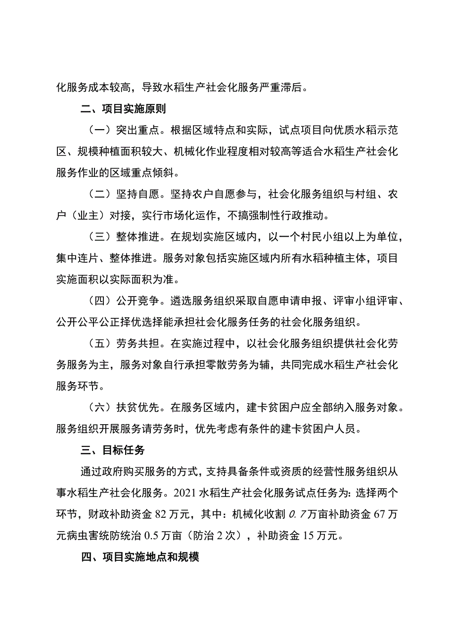 石柱县2021年水稻生产社会化服务试点项目实施方案.docx_第2页
