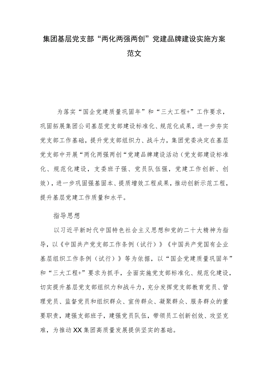 集团基层党支部“两化两强两创”党建品牌建设实施方案范文.docx_第1页