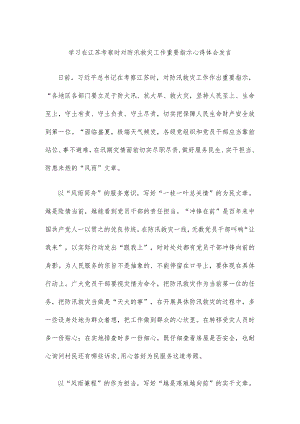 学习在江苏考察时对防汛救灾工作重要指示心得体会发言.docx