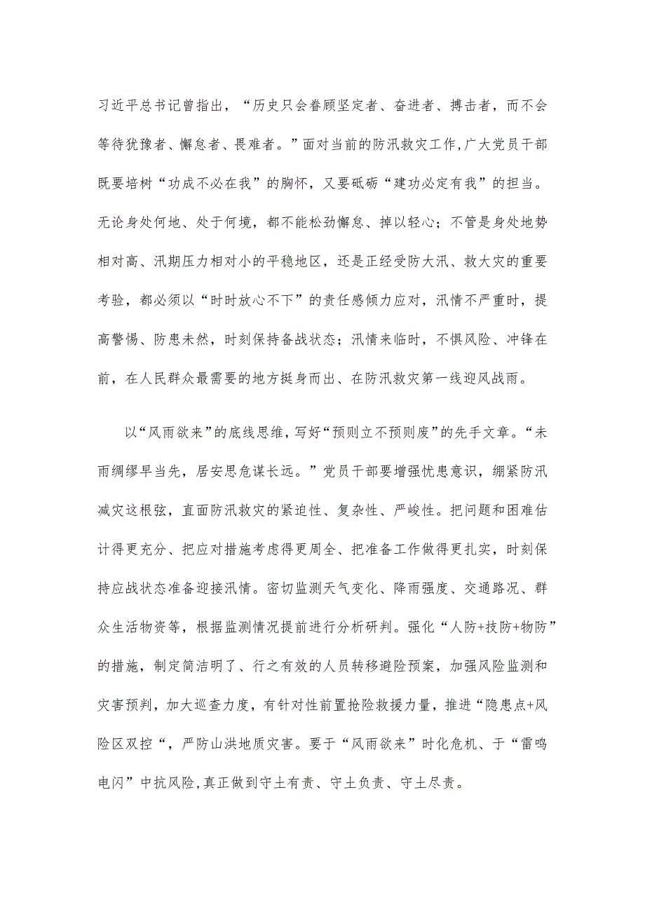 学习在江苏考察时对防汛救灾工作重要指示心得体会发言.docx_第2页