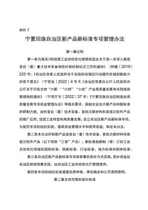 附件7.宁夏回族自治区新产品新标准专项管理办法.docx