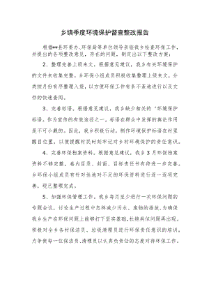 乡镇季度环境保护督查整改报告.docx